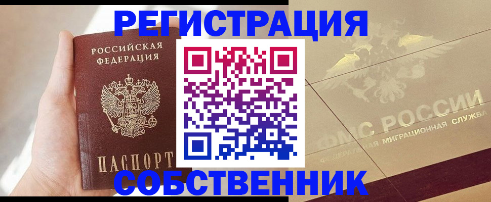 прописка регистрация в Домодедово